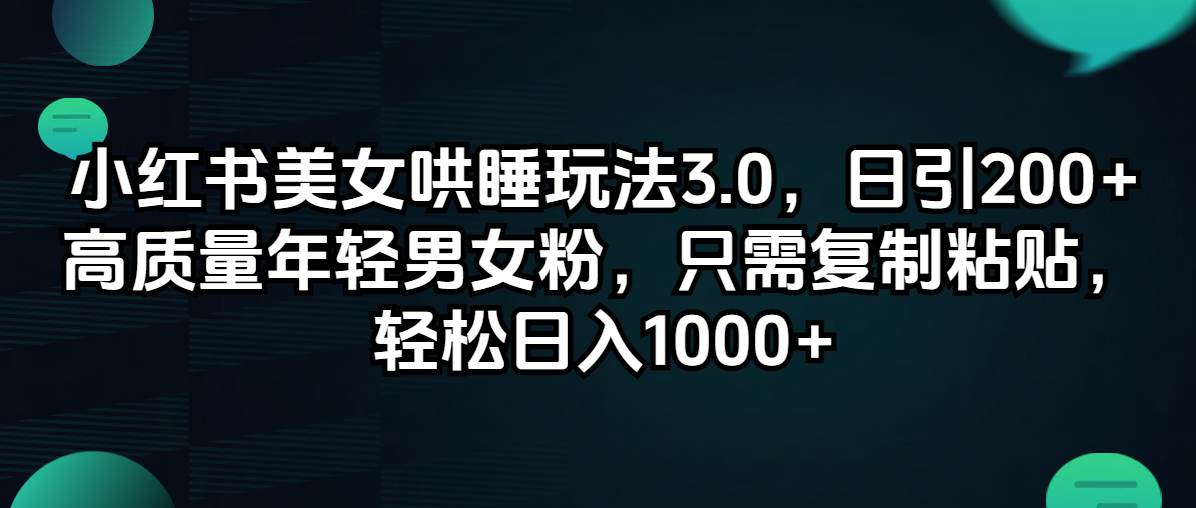 小红书美女哄睡玩法3.0，日引200+高质量年轻男女粉，只需复制粘贴，轻…插图