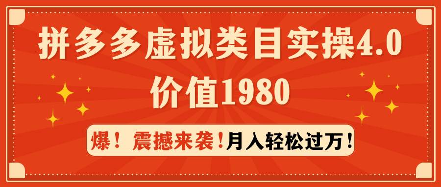 拼多多虚拟类目实操4.0：月入轻松过万，价值1980插图