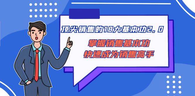 顶尖 销售的18大基本功2.0，掌握销售基本功快速成为销售高手插图