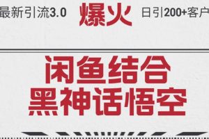 最新引流3.0闲鱼结合《黑神话悟空》单日引流200+客户，抓住热点，实现…