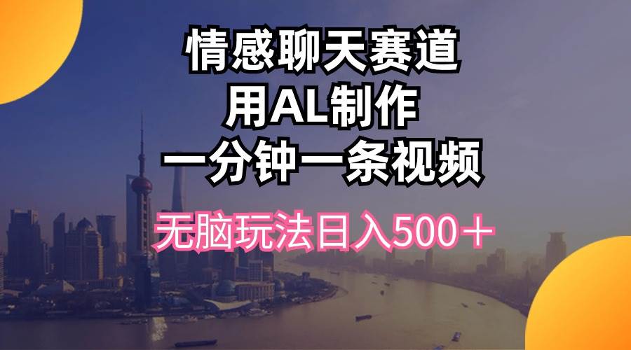 情感聊天赛道用al制作一分钟一条视频无脑玩法日入500＋插图