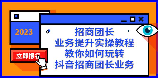 招商团长-业务提升实操教程，教你如何玩转抖音招商团长业务（38节课）插图