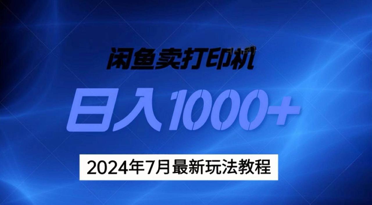 2024年7月打印机以及无货源地表最强玩法，复制即可赚钱 日入1000+插图