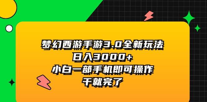 梦幻西游手游3.0全新玩法，日入3000+，小白一部手机即可操作，干就完了插图