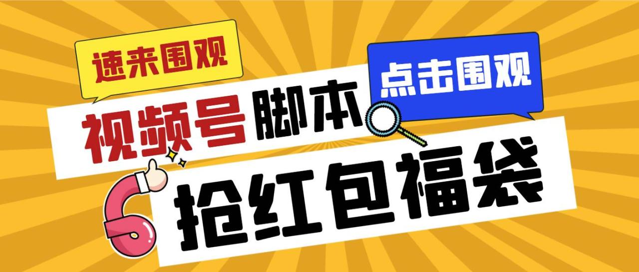 外面收费1288视频号直播间全自动抢福袋脚本，防风控单机一天10+【智能脚本+使用教程】插图