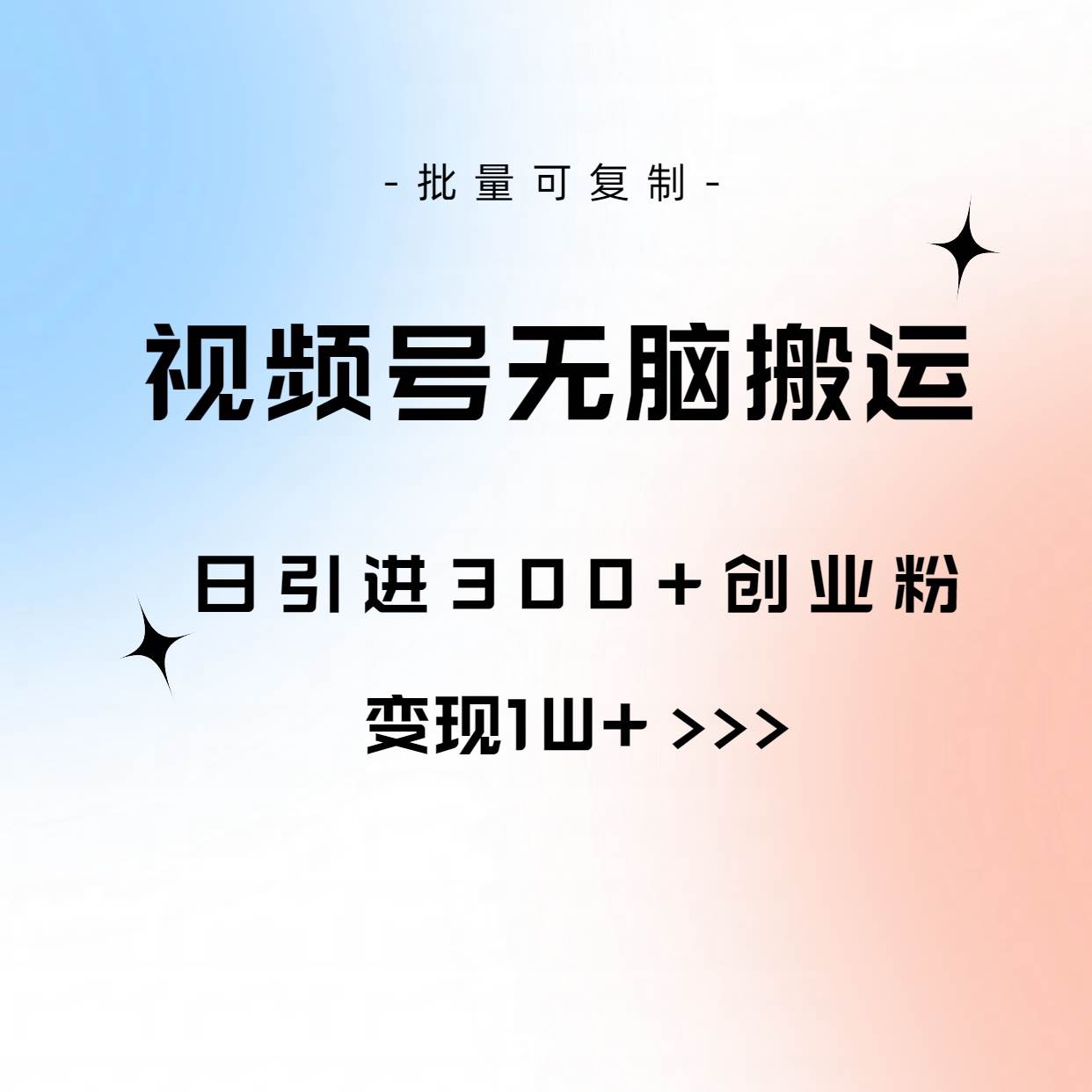 视频号无脑搬运日引300+创业粉，变现1W+可批量复制插图