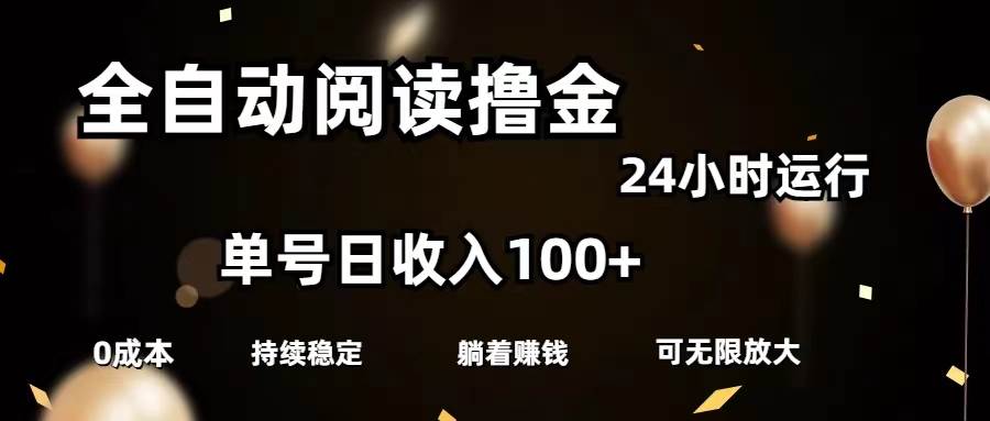 全自动阅读撸金，单号日入100+可批量放大，0成本有手就行插图