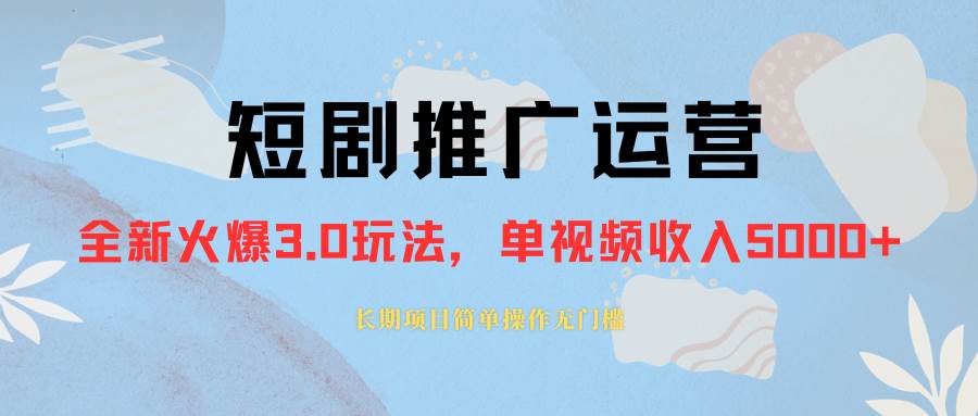 外面收费1980的短剧推广运营，可长期，正规起号，单作品收入5000+插图