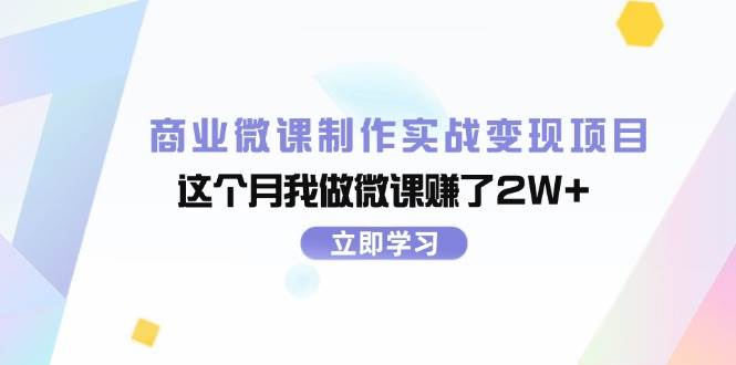 商业微课制作实战变现项目，这个月我做微课赚了2W+插图