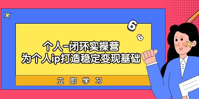 个人-闭环实操营：为个人ip打造稳定变现基础，从价值定位/爆款打造/产品…插图