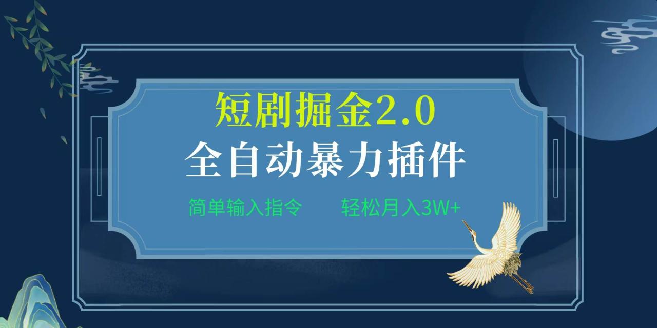 项目标题:全自动插件！短剧掘金2.0，简单输入指令，月入3W+插图