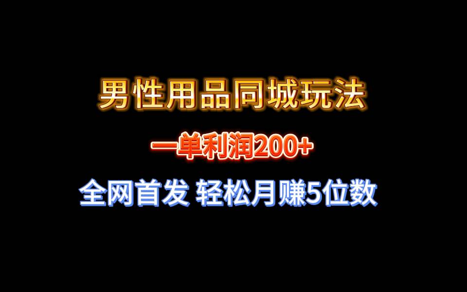 全网首发 一单利润200+ 男性用品同城玩法 轻松月赚5位数插图