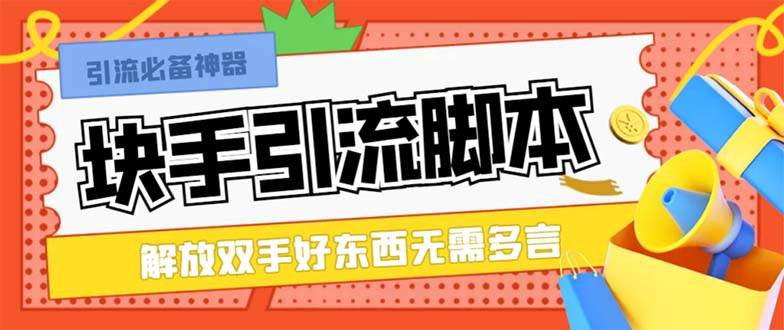 最新块手精准全自动引流脚本，好东西无需多言【引流脚本+使用教程】插图