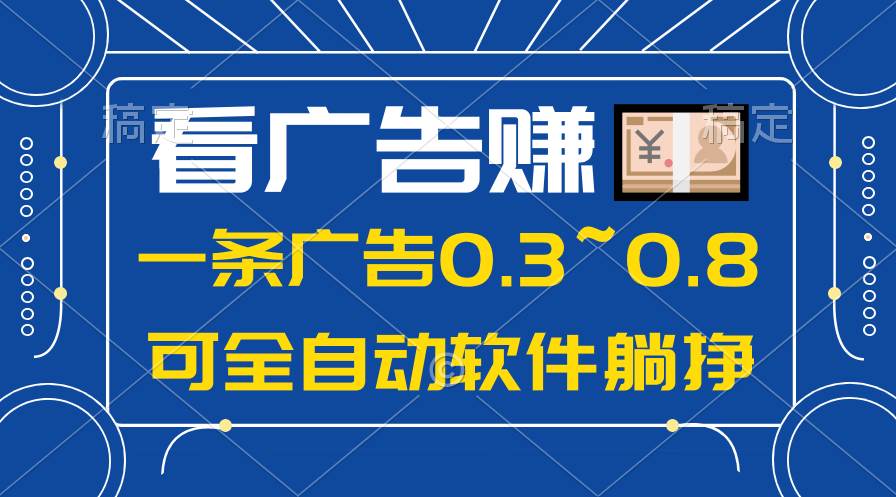 24年蓝海项目，可躺赚广告收益，一部手机轻松日入500+，数据实时可查插图