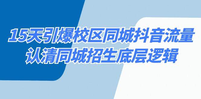 15天引爆校区 同城抖音流量，认清同城招生底层逻辑插图