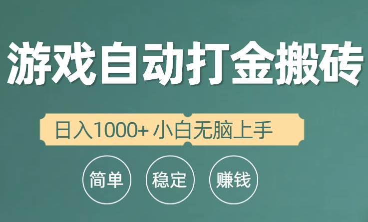 全自动游戏打金搬砖项目，日入1000+ 小白无脑上手插图