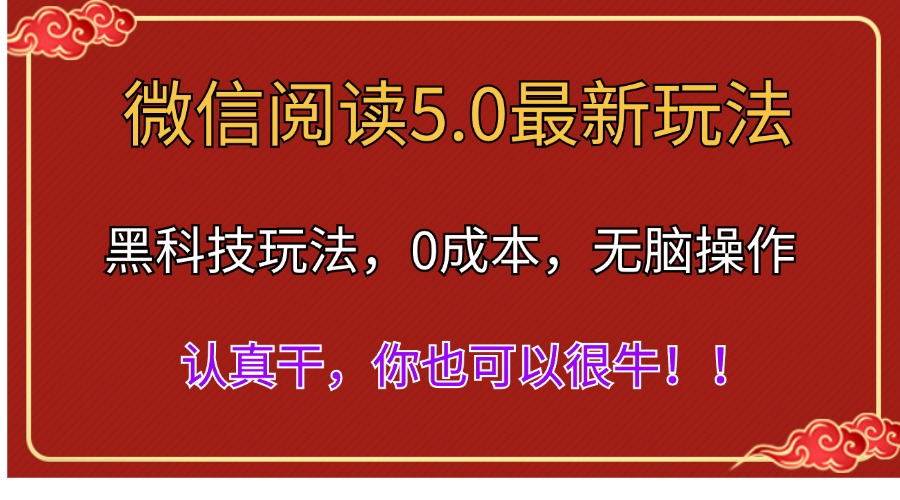 微信阅读最新5.0版本，黑科技玩法，完全解放双手，多窗口日入500＋插图