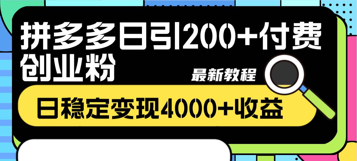 拼多多日引200+付费创业粉，日稳定变现4000+收益最新教程插图