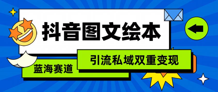 抖音图文绘本，简单搬运复制，引流私域双重变现（教程+资源）插图