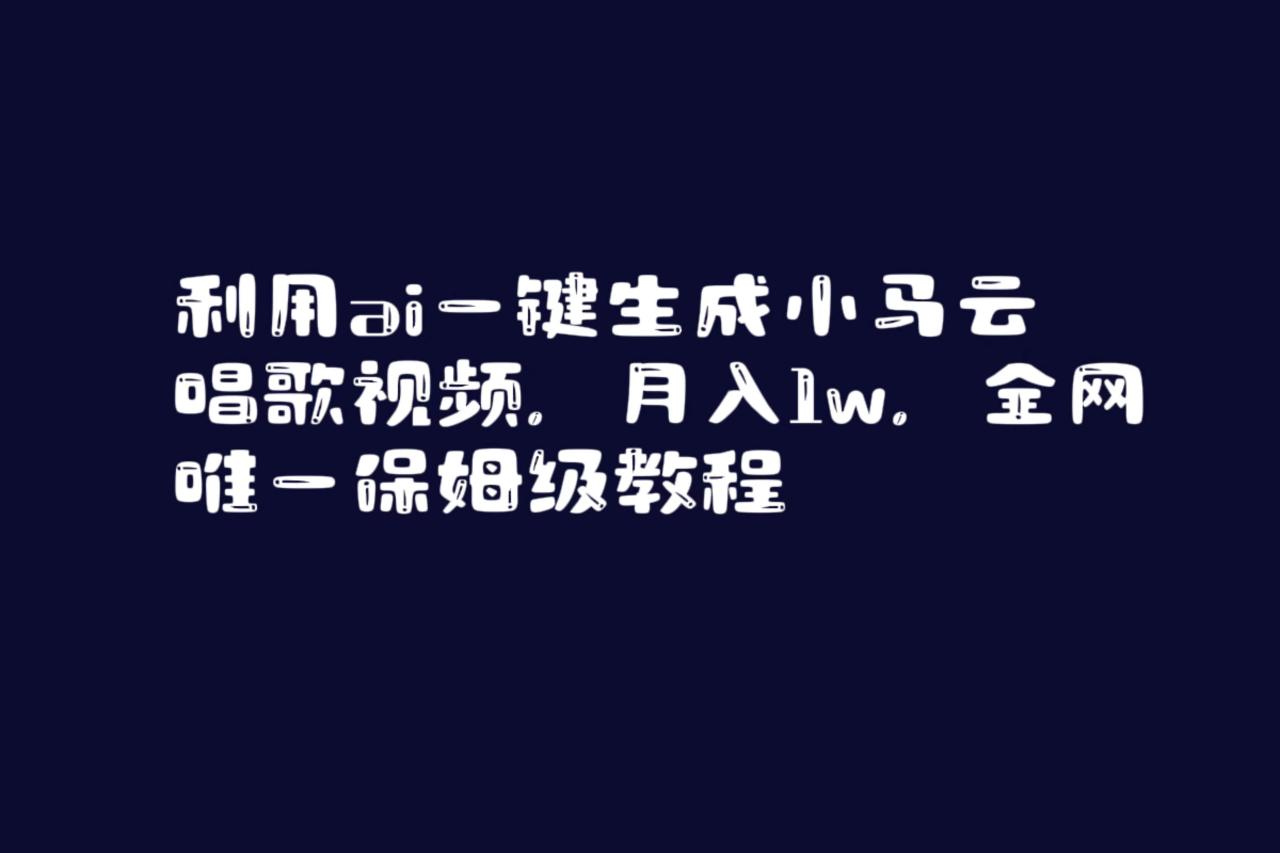 利用ai一键生成小马云唱歌视频，月入1w，全网唯一保姆级教程插图