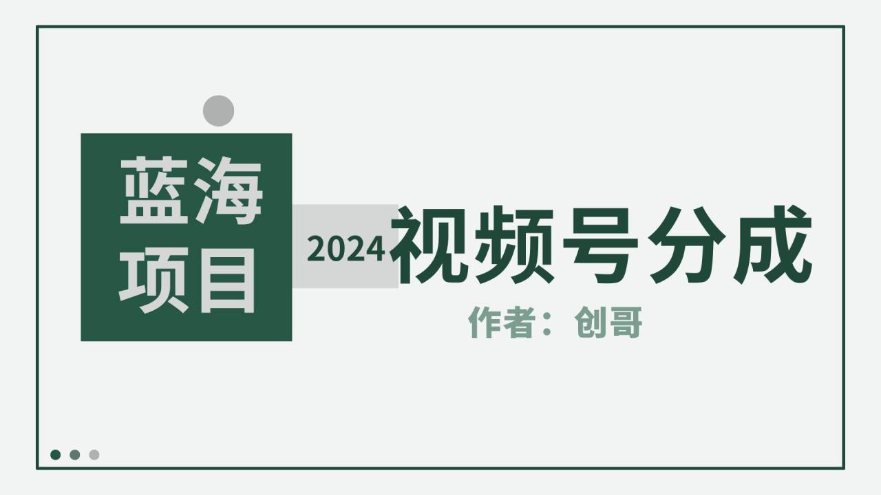 【蓝海项目】2024年视频号分成计划，快速开分成，日爆单8000+，附玩法教程插图