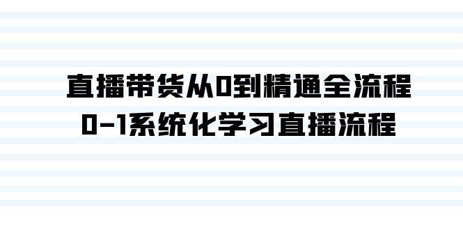 直播带货从0到精通全流程，0-1系统化学习直播流程（35节课）插图