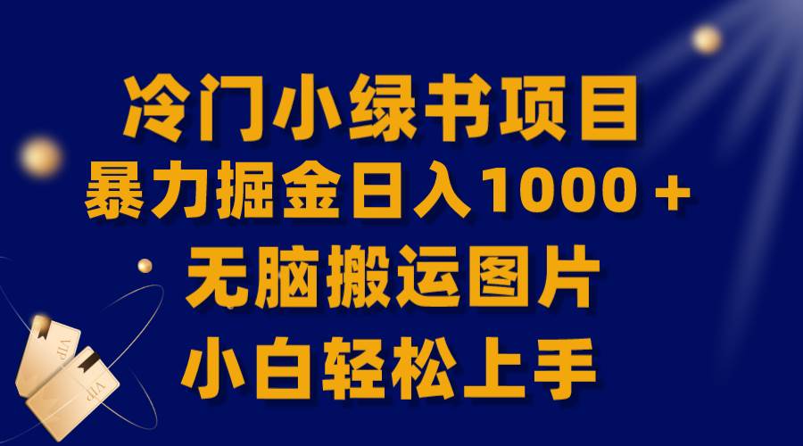 【全网首发】冷门小绿书暴力掘金日入1000＋，无脑搬运图片小白轻松上手插图