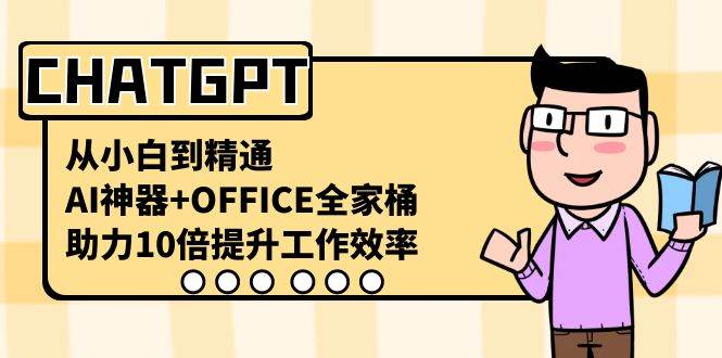 CHATGPT-从小白到精通，AI神器+OFFICE全家桶，助力10倍提升工作效率插图