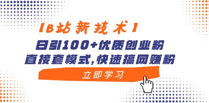 【B站新技术】日引100+优质创业粉，直接套模式，快速搞网赚粉插图