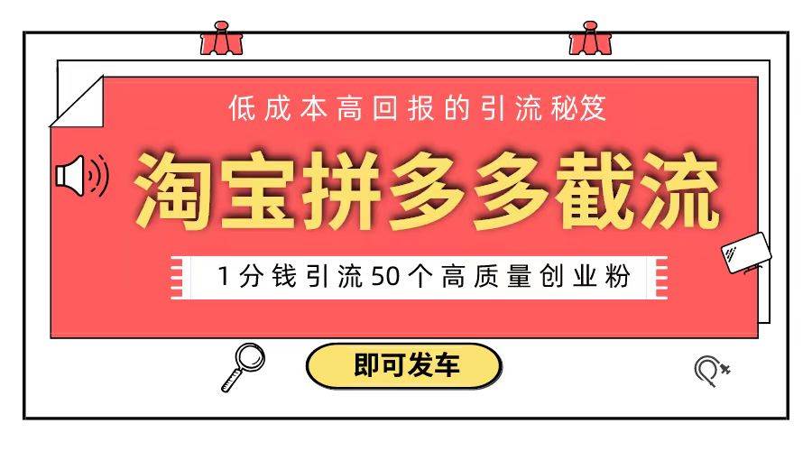 淘宝拼多多电商平台截流创业粉 只需要花上1分钱，长尾流量至少给你引流50粉插图