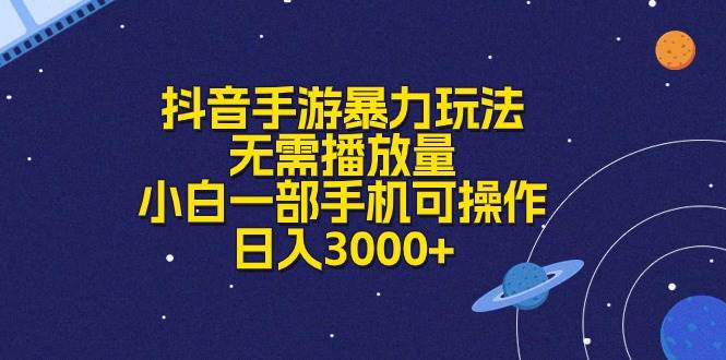 抖音手游暴力玩法，无需播放量，小白一部手机可操作，日入3000+插图