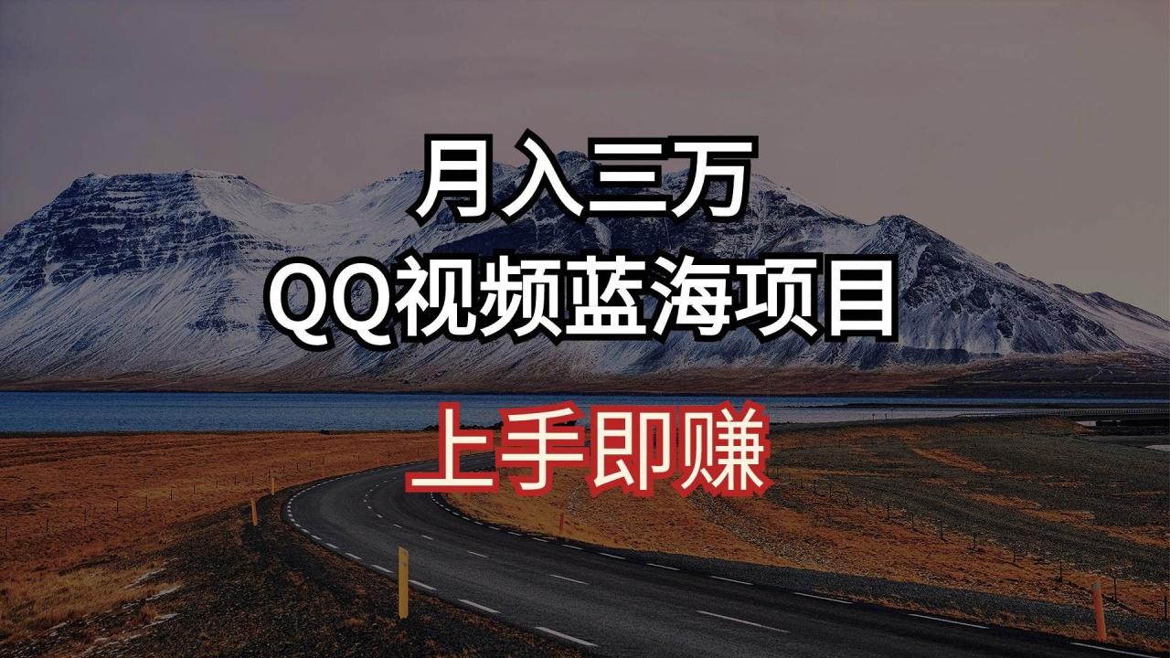 月入三万 QQ视频蓝海项目 上手即赚插图