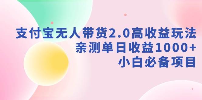 支付宝无人带货2.0高收益玩法，亲测单日收益1000+，小白必备项目插图