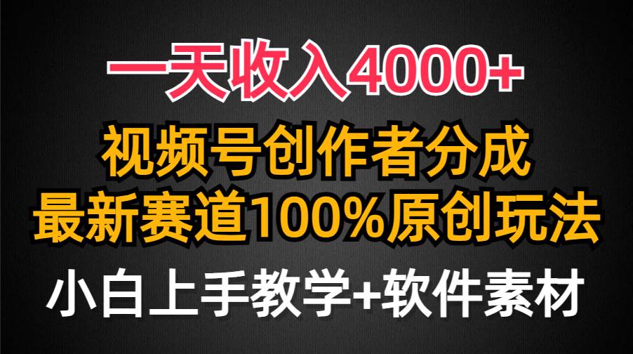 一天收入4000+，视频号创作者分成，最新赛道100%原创玩法，小白也可以轻…插图