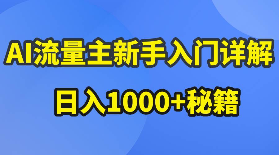 AI流量主新手入门详解公众号爆文玩法，公众号流量主日入1000+秘籍插图