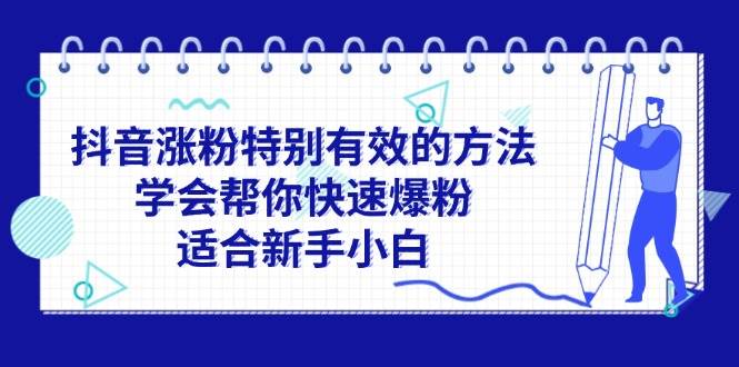 抖音涨粉特别有效的方法，学会帮你快速爆粉，适合新手小白插图