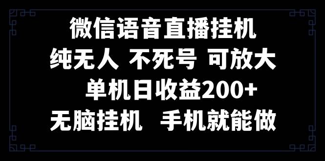 视频号纯无人挂机直播 手机就能做，一天200+插图