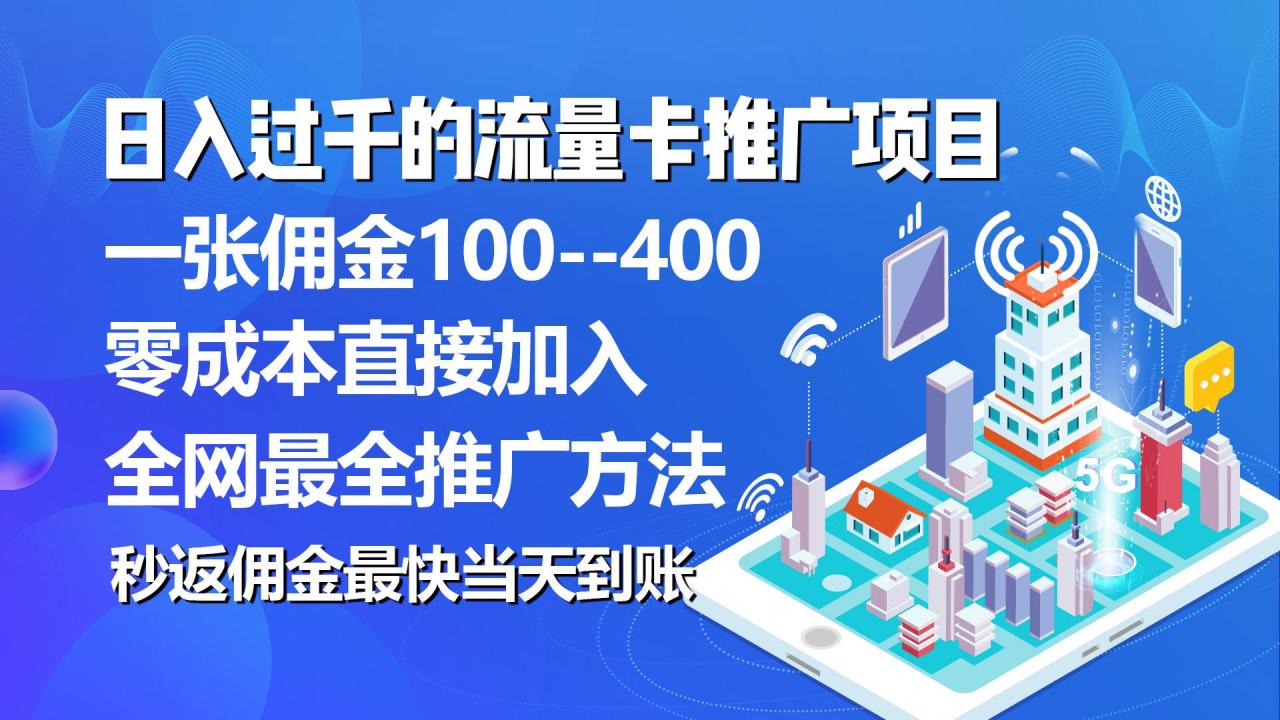 秒返佣金日入过千的流量卡代理项目，平均推出去一张流量卡佣金150插图