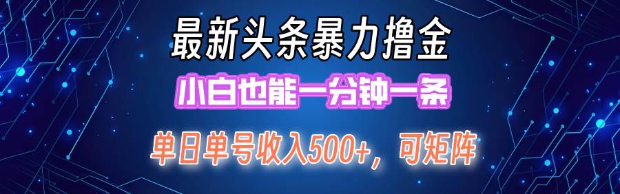 最新暴力头条掘金日入500+，矩阵操作日入2000+ ，小白也能轻松上手！插图