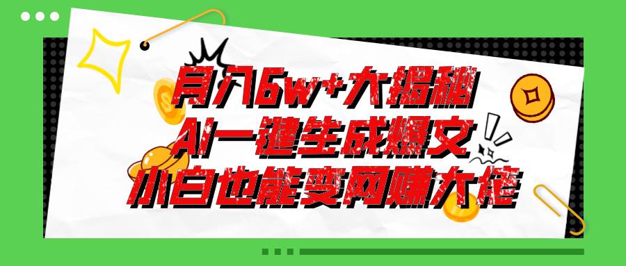 爆文插件揭秘：零基础也能用AI写出月入6W+的爆款文章！插图