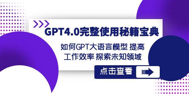 GPT4.0完整使用-秘籍宝典：如何GPT大语言模型 提高工作效率 探索未知领域插图