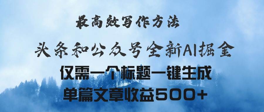 头条与公众号AI掘金新玩法，最高效写作方法，仅需一个标题一键生成单篇…插图