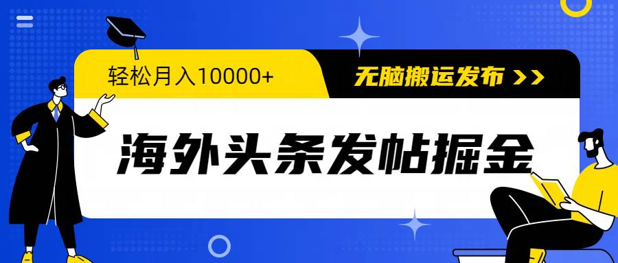 海外头条发帖掘金，轻松月入10000+，无脑搬运发布，新手小白无门槛插图