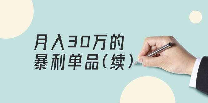 某公众号付费文章《月入30万的暴利单品(续)》客单价三四千，非常暴利插图