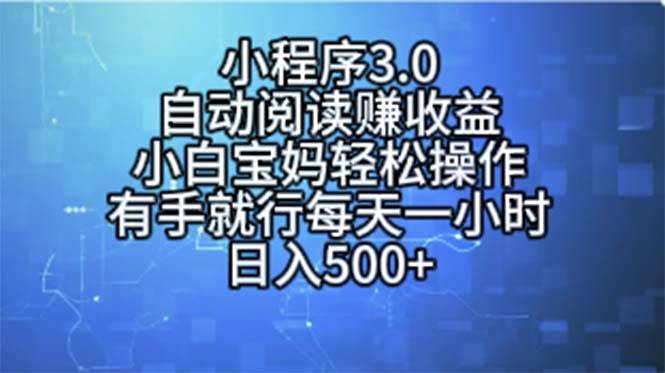 小程序3.0，自动阅读赚收益，小白宝妈轻松操作，有手就行，每天一小时…插图