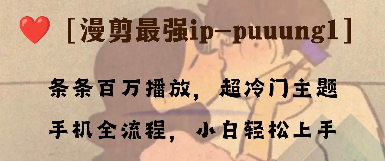 条条百万播放，漫剪最强冷门ip-puuung1，手机全流程，小白轻松学会！插图