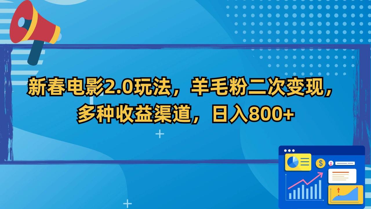 新春电影2.0玩法，羊毛粉二次变现，多种收益渠道，日入800+插图