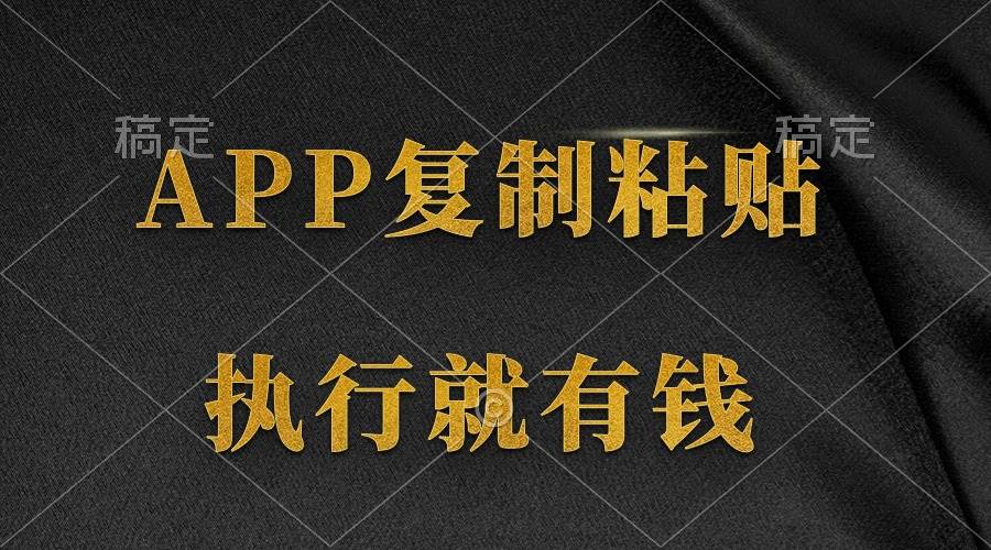 两款APP，简单的粘贴复制，两分钟八元钱，无限做，执行就有收入插图