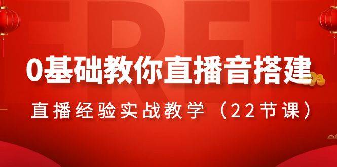 0基础教你直播音搭建系列课程，直播经验实战教学（22节课）插图