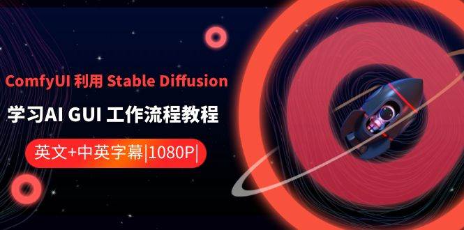 ComfyUI 利用 Stable Diffusion 学习AI GUI 工作流程教程-中英字幕插图